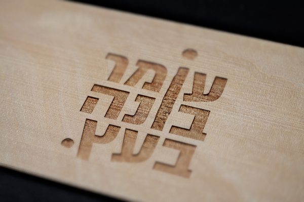 עומר בונה בעץ | לוגו
