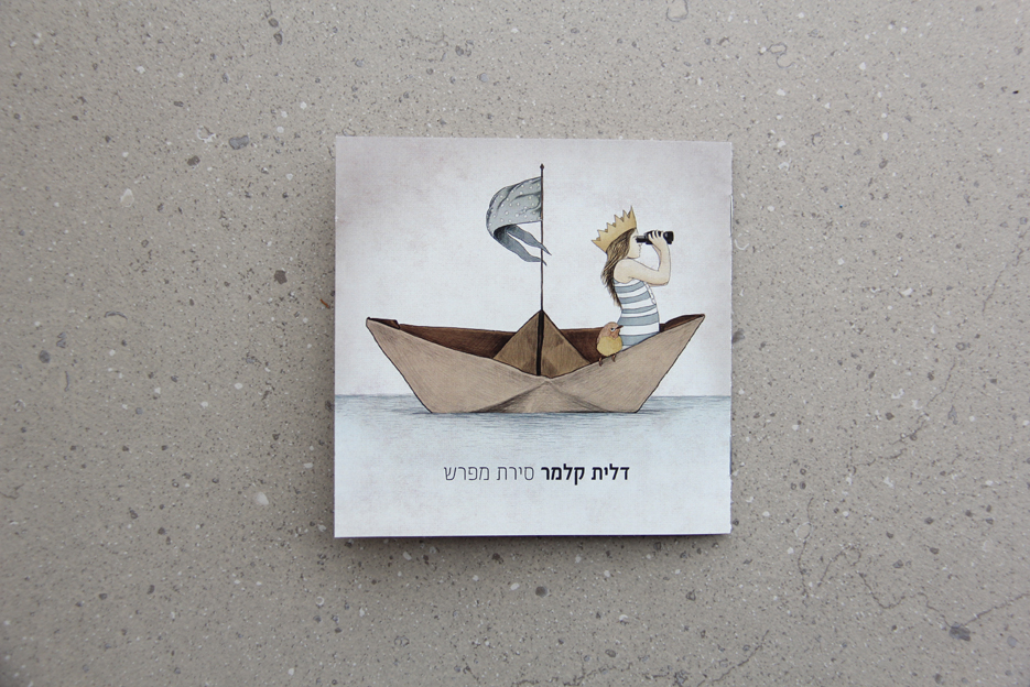 דלית קלמר<br /> <span style='color:#b2b2b2;font-size:26px;'>עטיפה לדיסק ופוסטר</span>